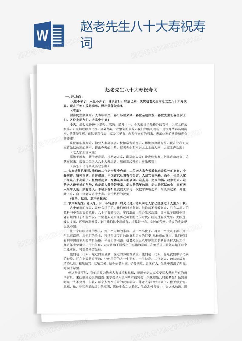 赵老先生八十大寿祝寿词