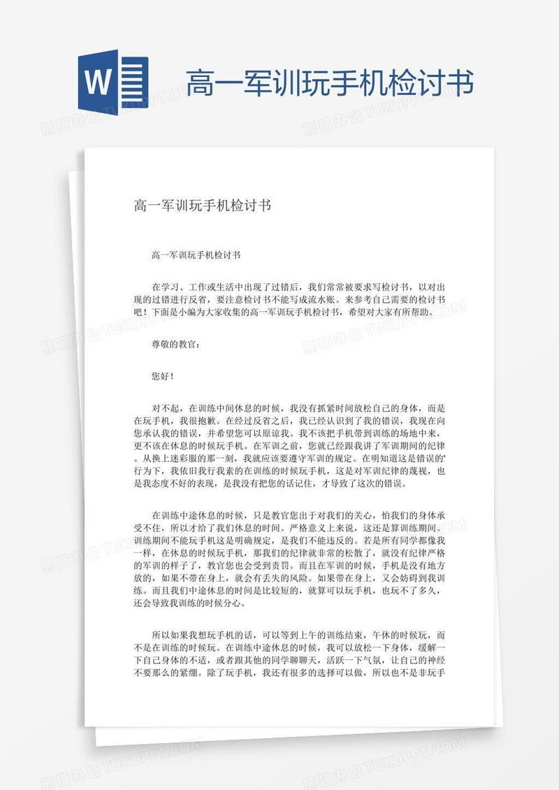 高一军训玩手机检讨书