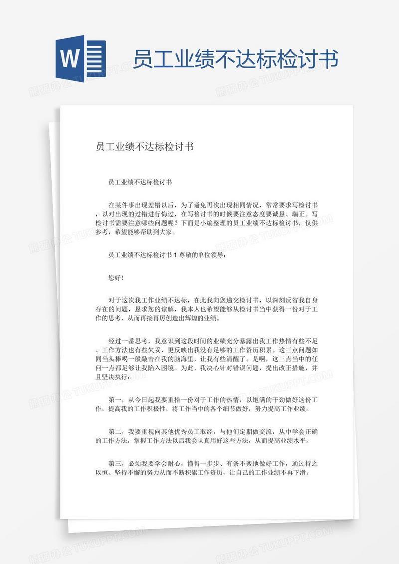 员工业绩不达标检讨书