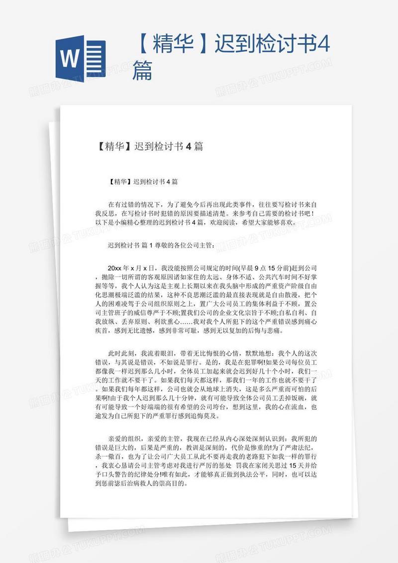 【精华】迟到检讨书4篇
