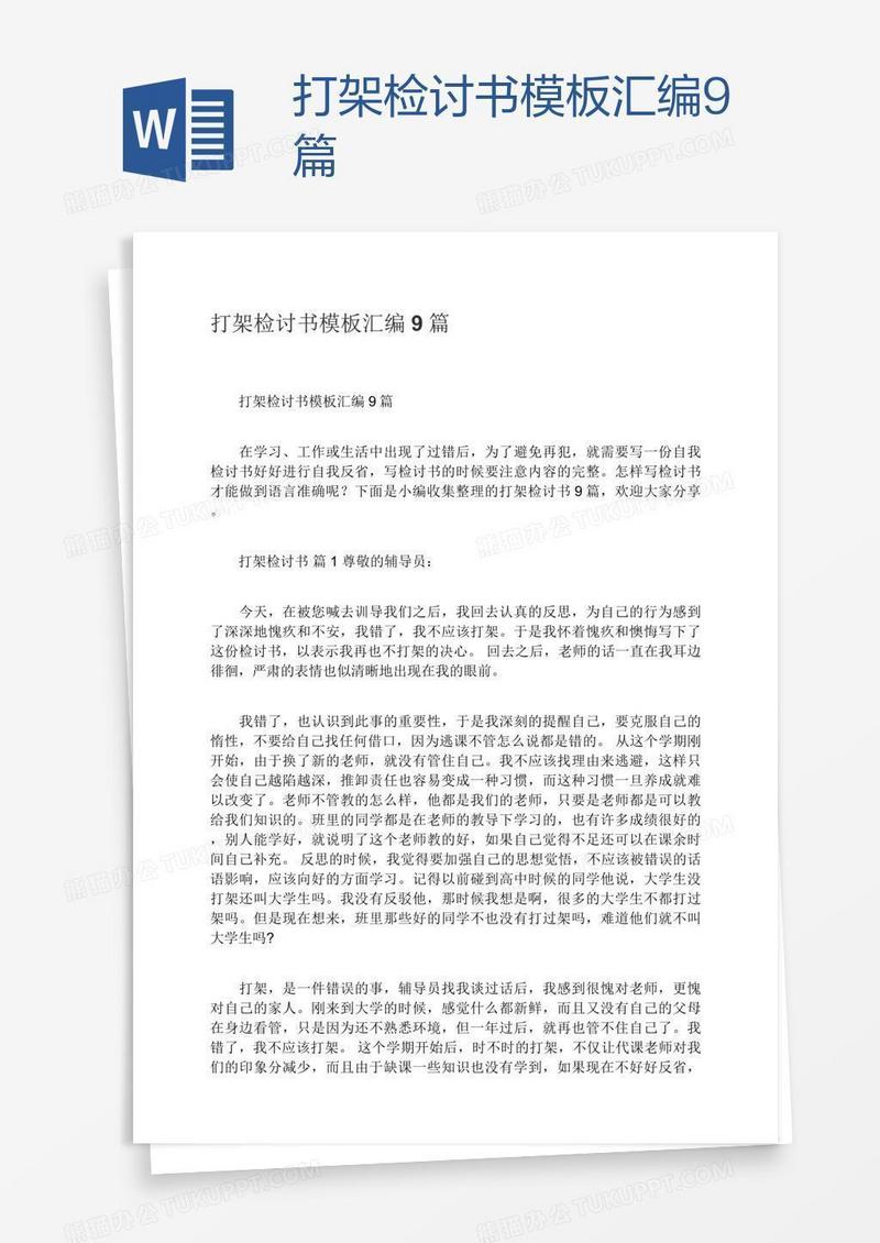 打架检讨书模板汇编9篇