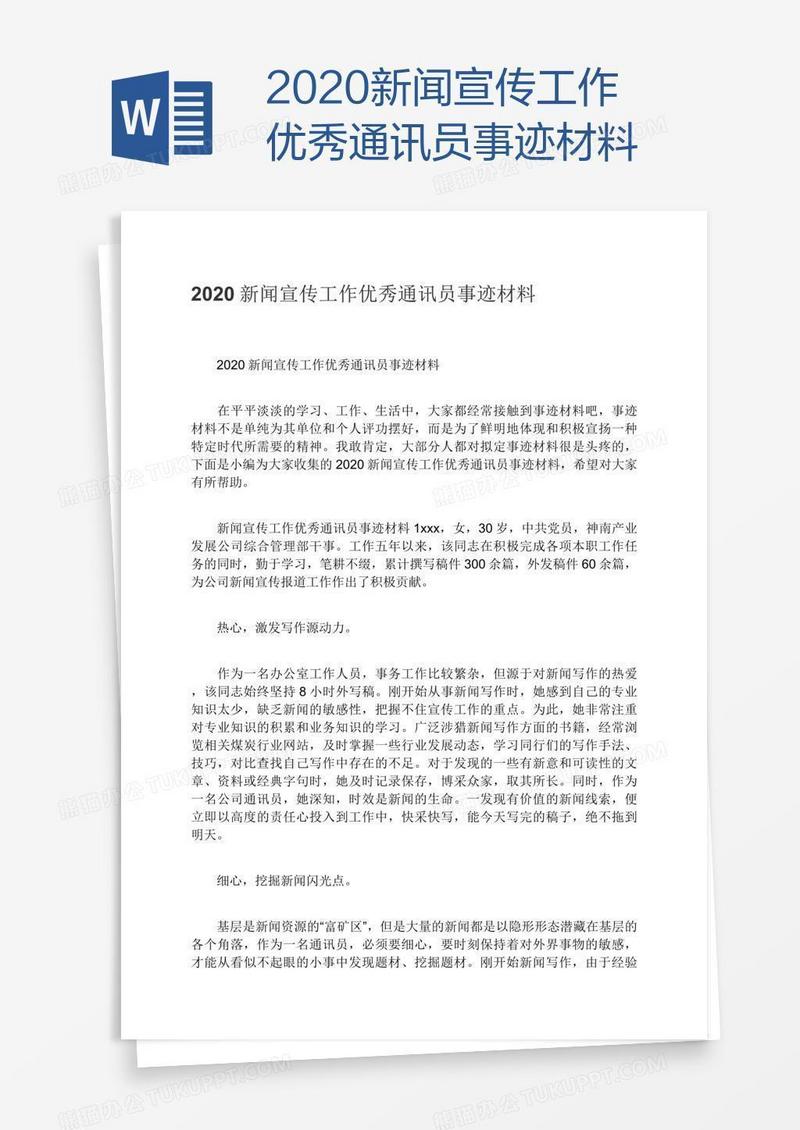 2020新闻宣传工作优秀通讯员事迹材料