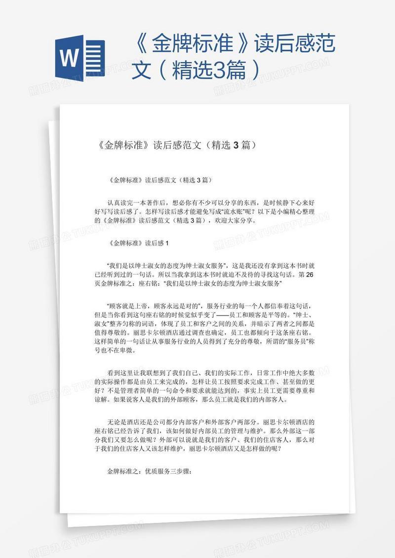 《金牌标准》读后感范文（精选3篇）