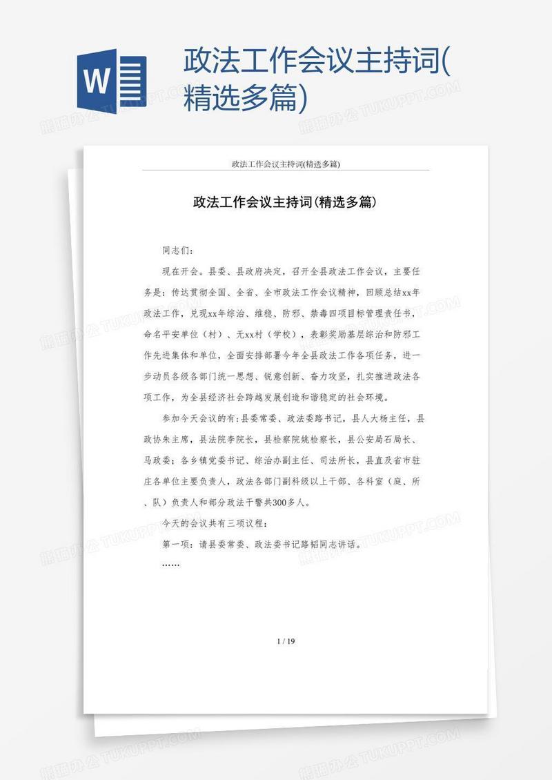 政法工作会议主持词(精选多篇)