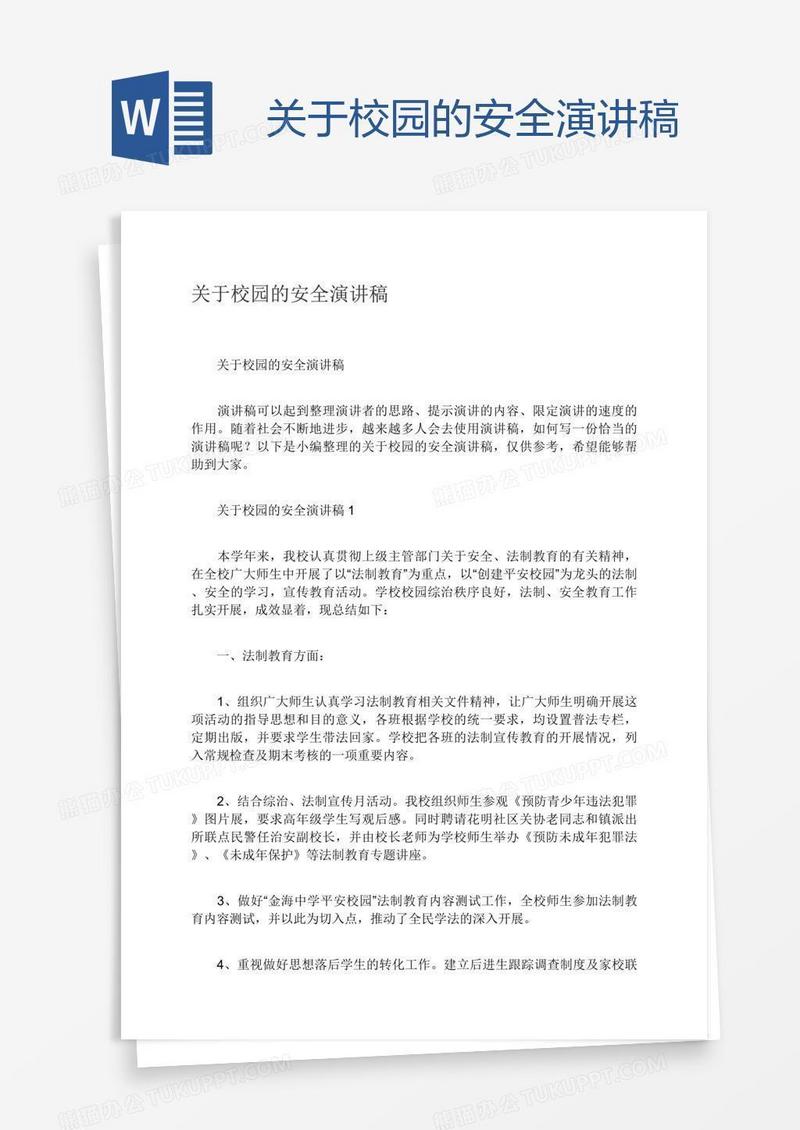 关于校园的安全演讲稿