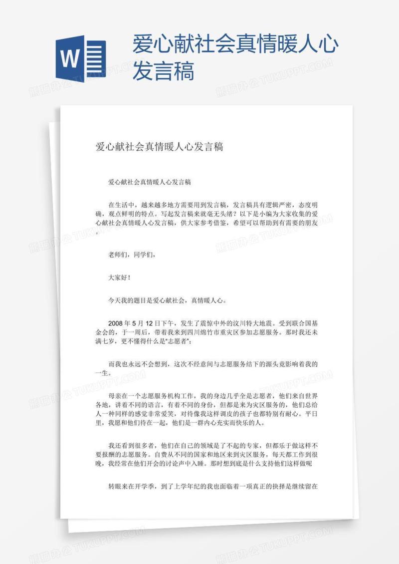 爱心献社会真情暖人心发言稿