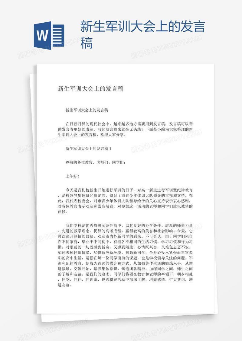 新生军训大会上的发言稿