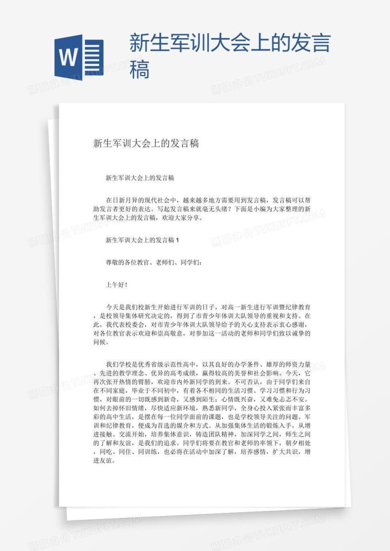 新生军训大会上的发言稿