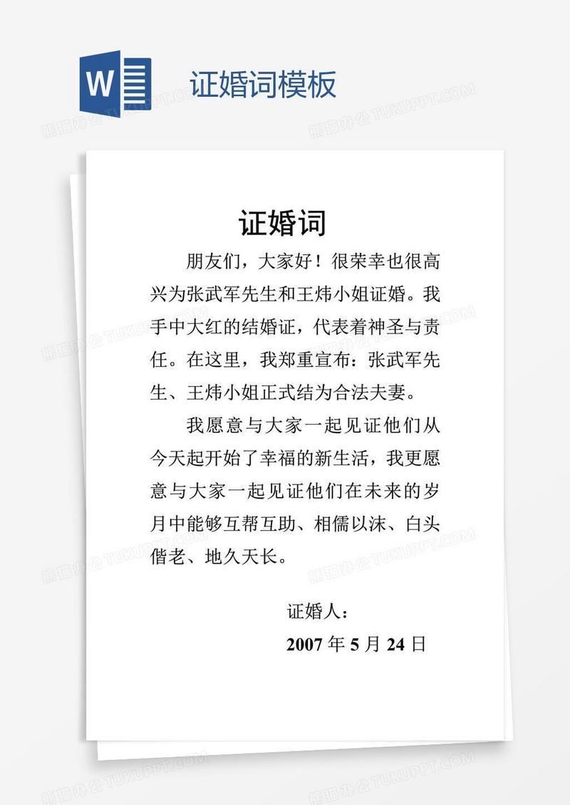 证婚词模板