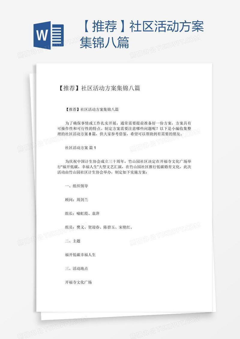 【推荐】社区活动方案集锦八篇