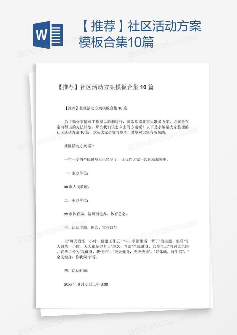 【推荐】社区活动方案模板合集10篇