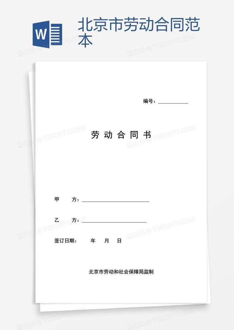 北京市劳动合同范本