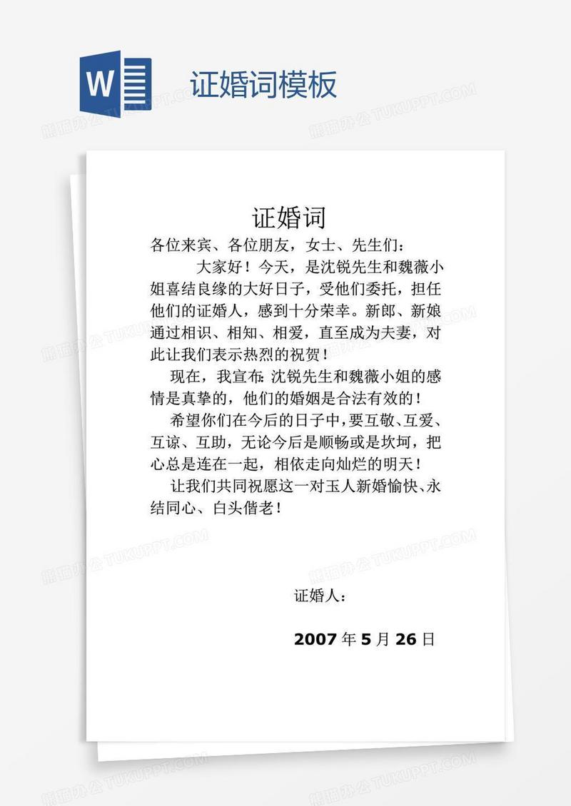 证婚词模板