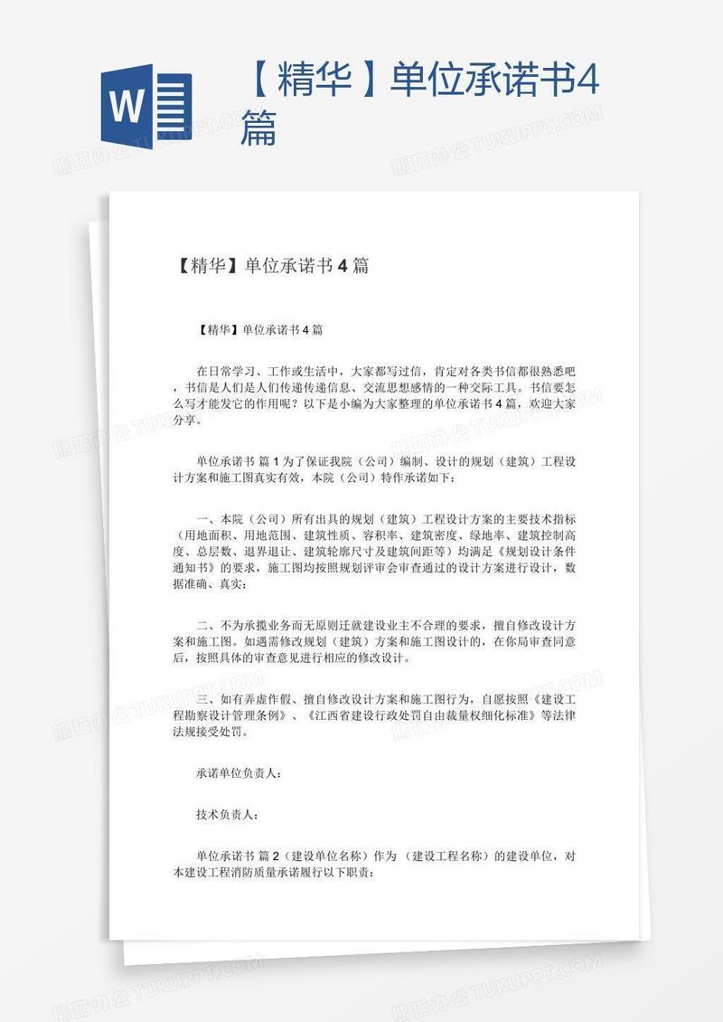 【精华】单位承诺书4篇