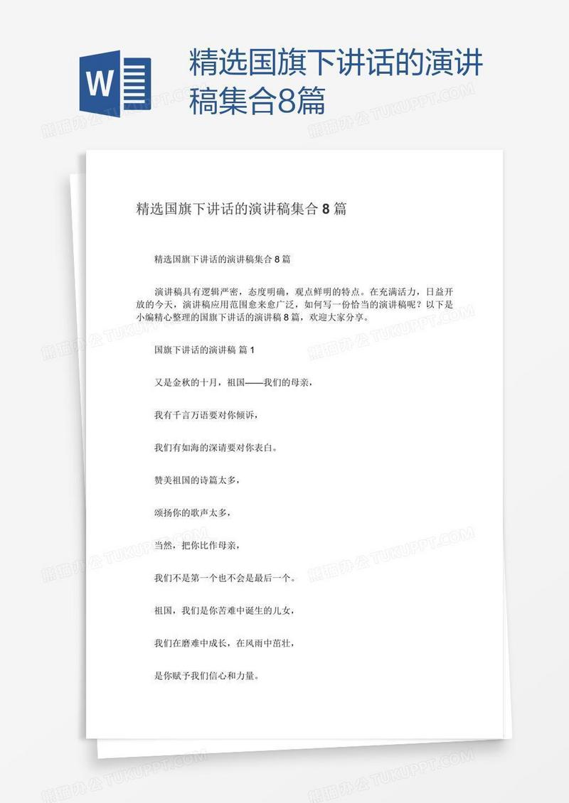 精选国旗下讲话的演讲稿集合8篇