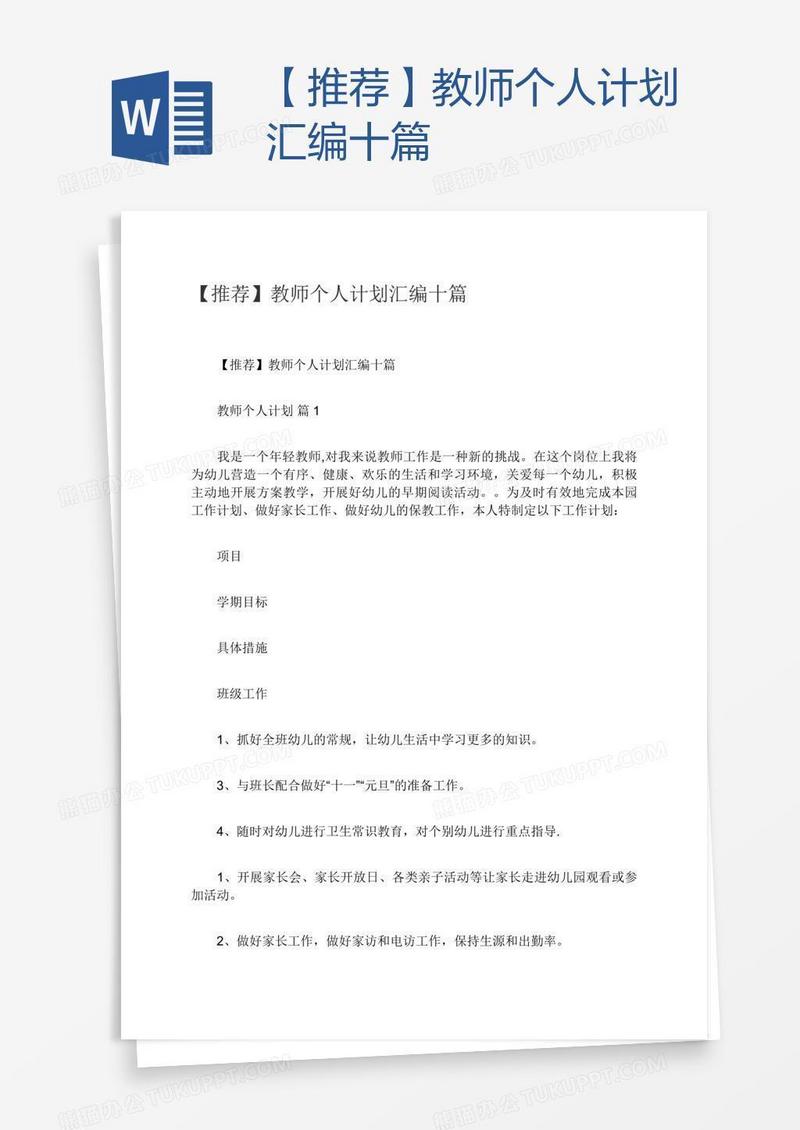 【推荐】教师个人计划汇编十篇