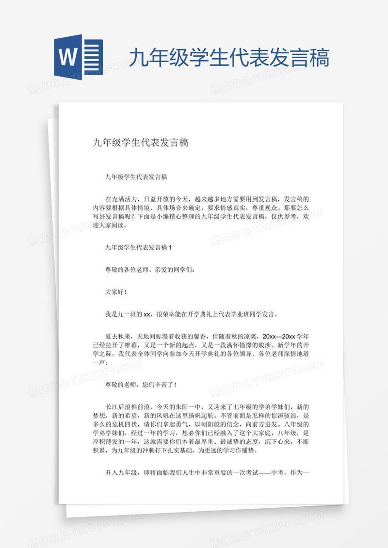九年级学生代表发言稿