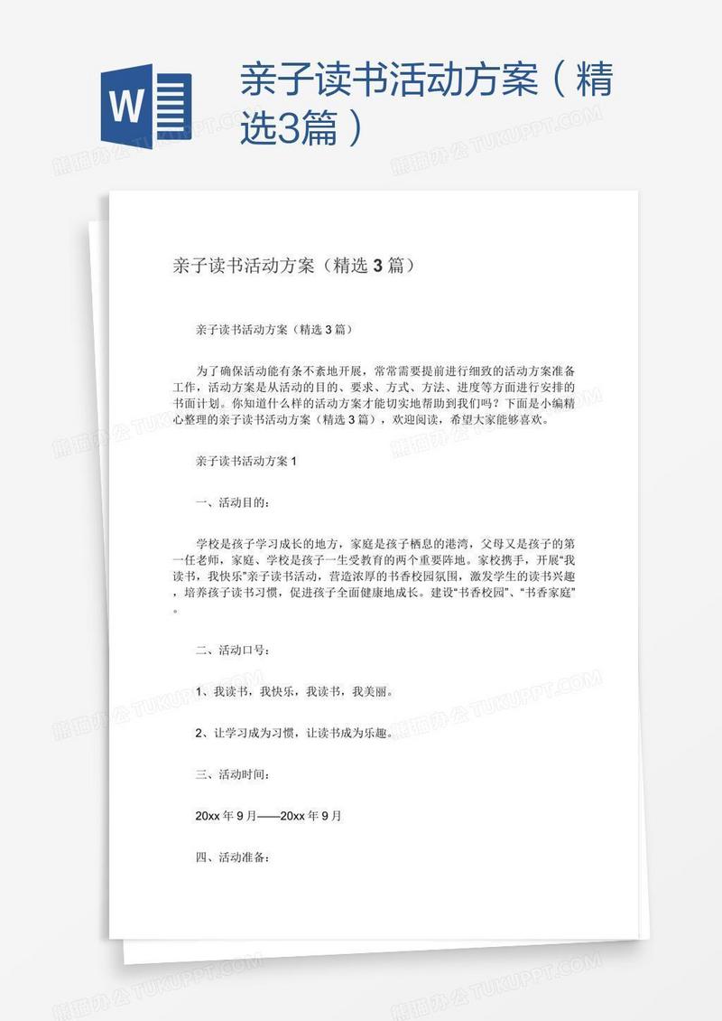亲子读书活动方案（精选3篇）