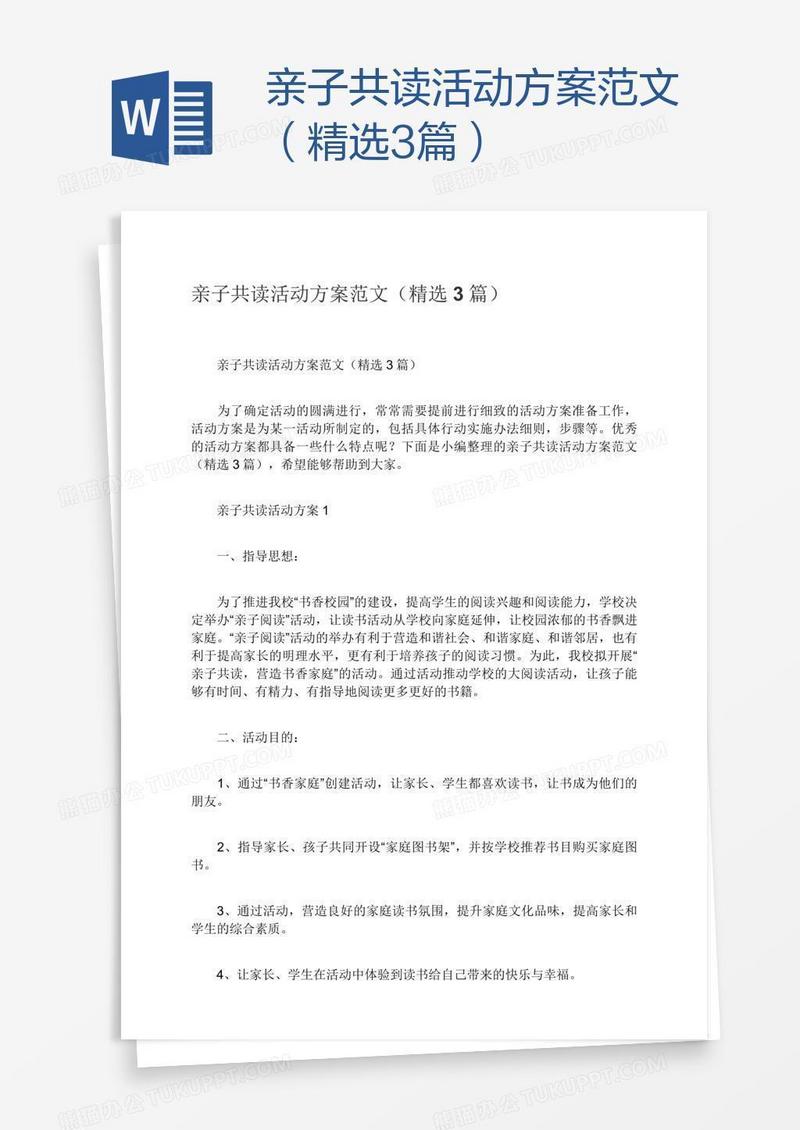 亲子共读活动方案范文（精选3篇）