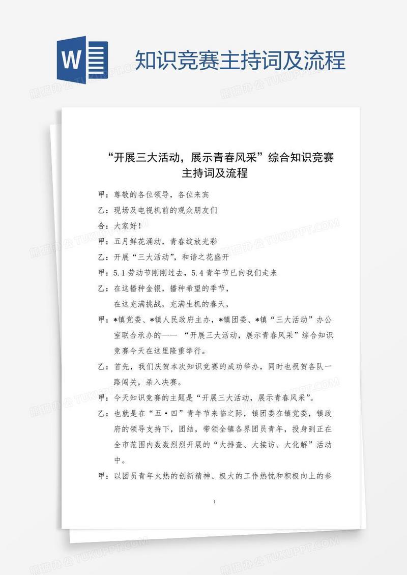 知识竞赛主持词及流程