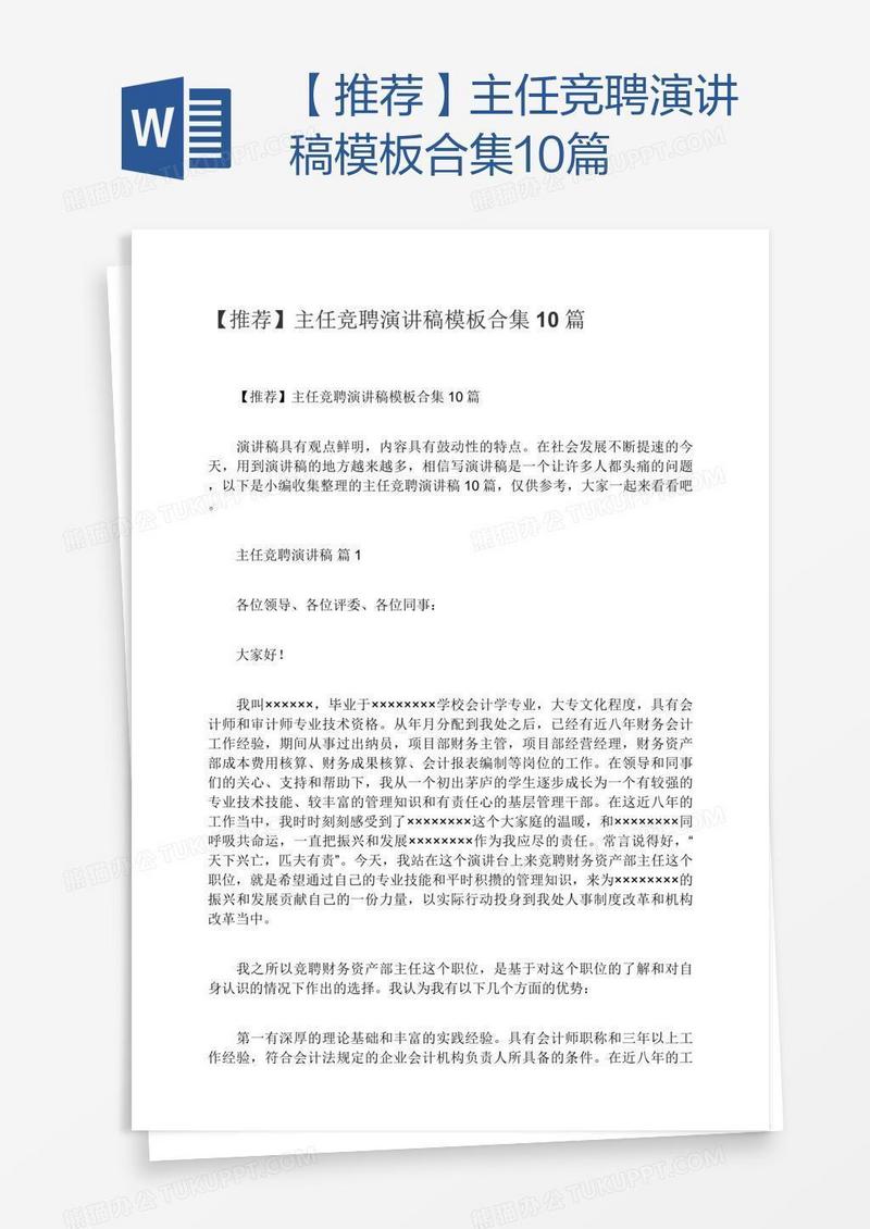 【推荐】主任竞聘演讲稿模板合集10篇