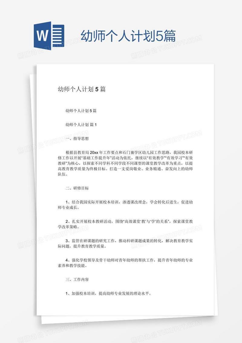 幼师个人计划5篇