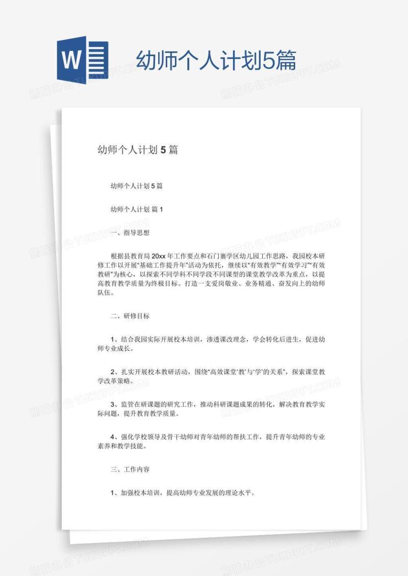 幼师个人计划5篇