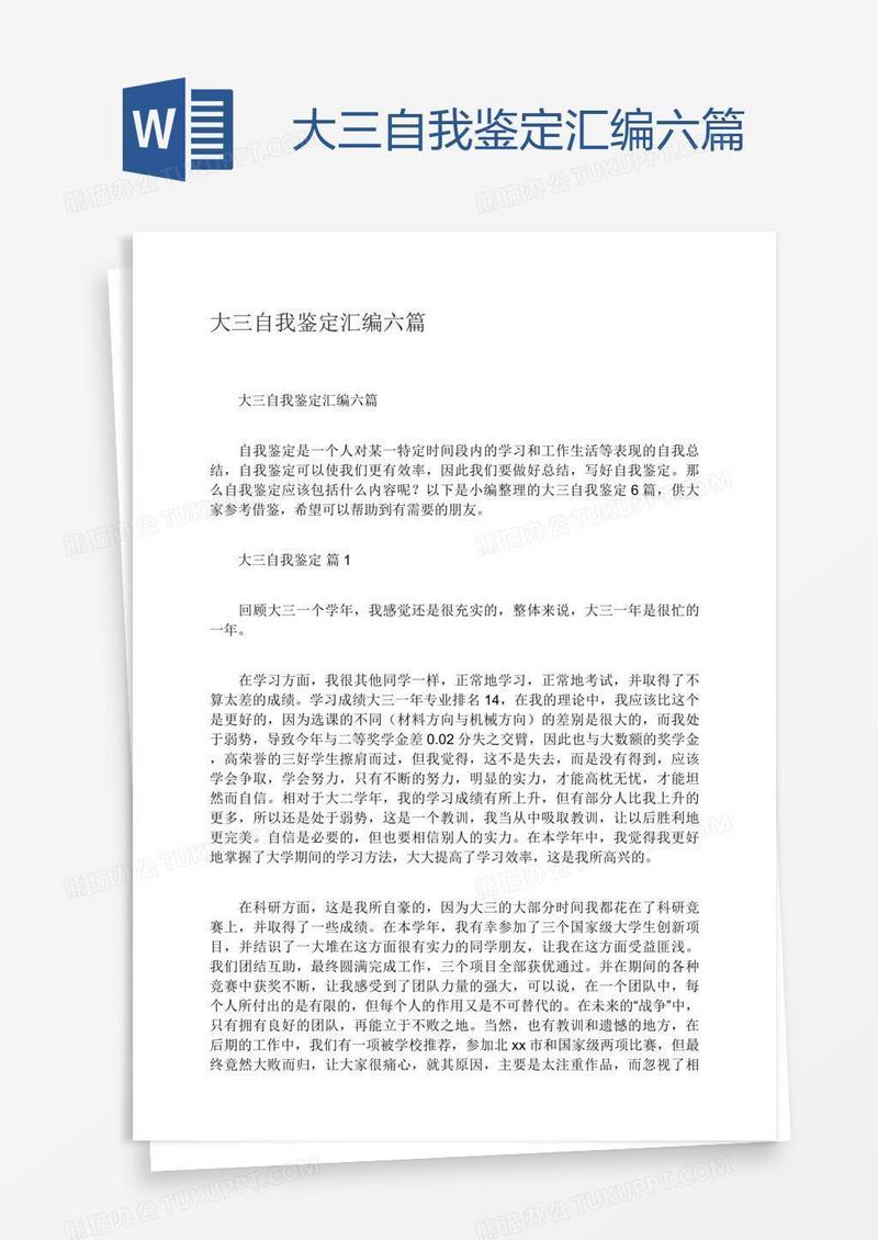 大三自我鉴定汇编六篇
