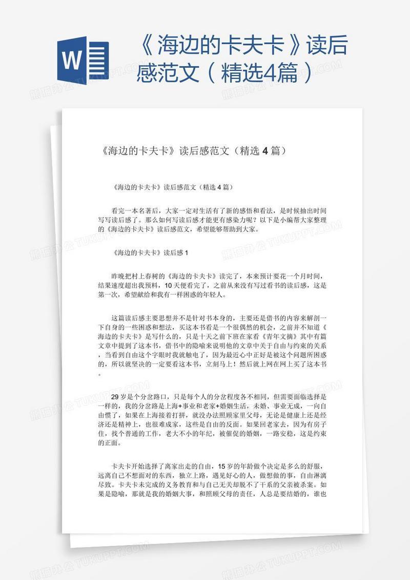 《海边的卡夫卡》读后感范文（精选4篇）