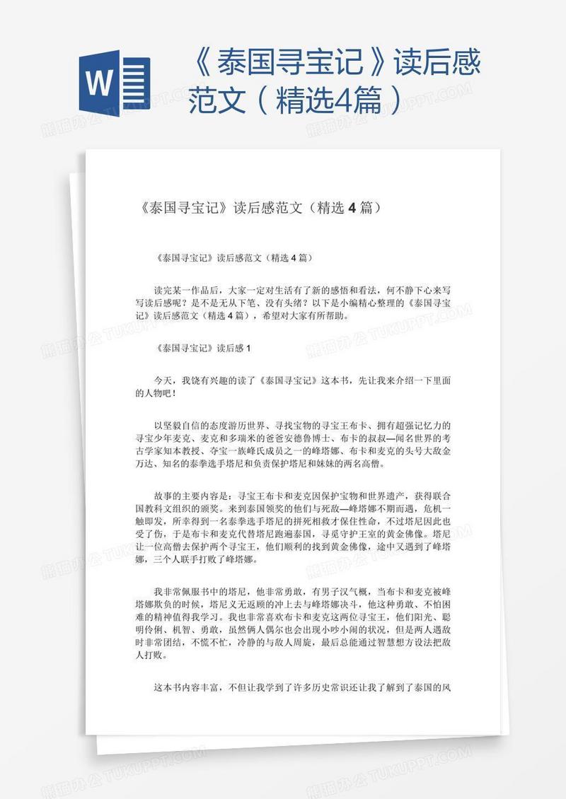 《泰国寻宝记》读后感范文（精选4篇）