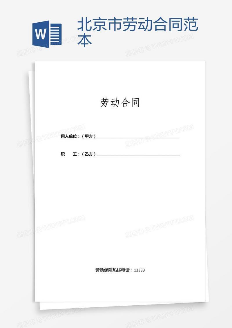 北京市劳动合同范本