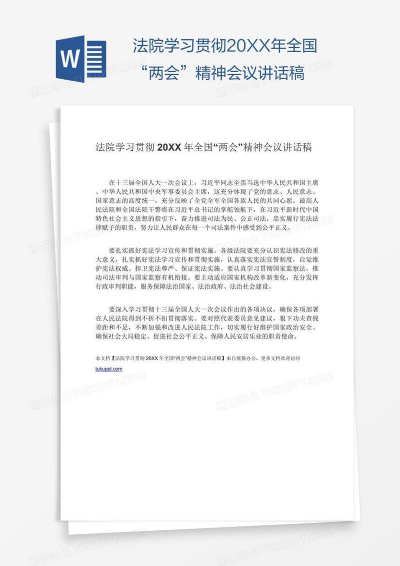 法院学习贯彻20XX年全国“两会”精神会议讲话稿