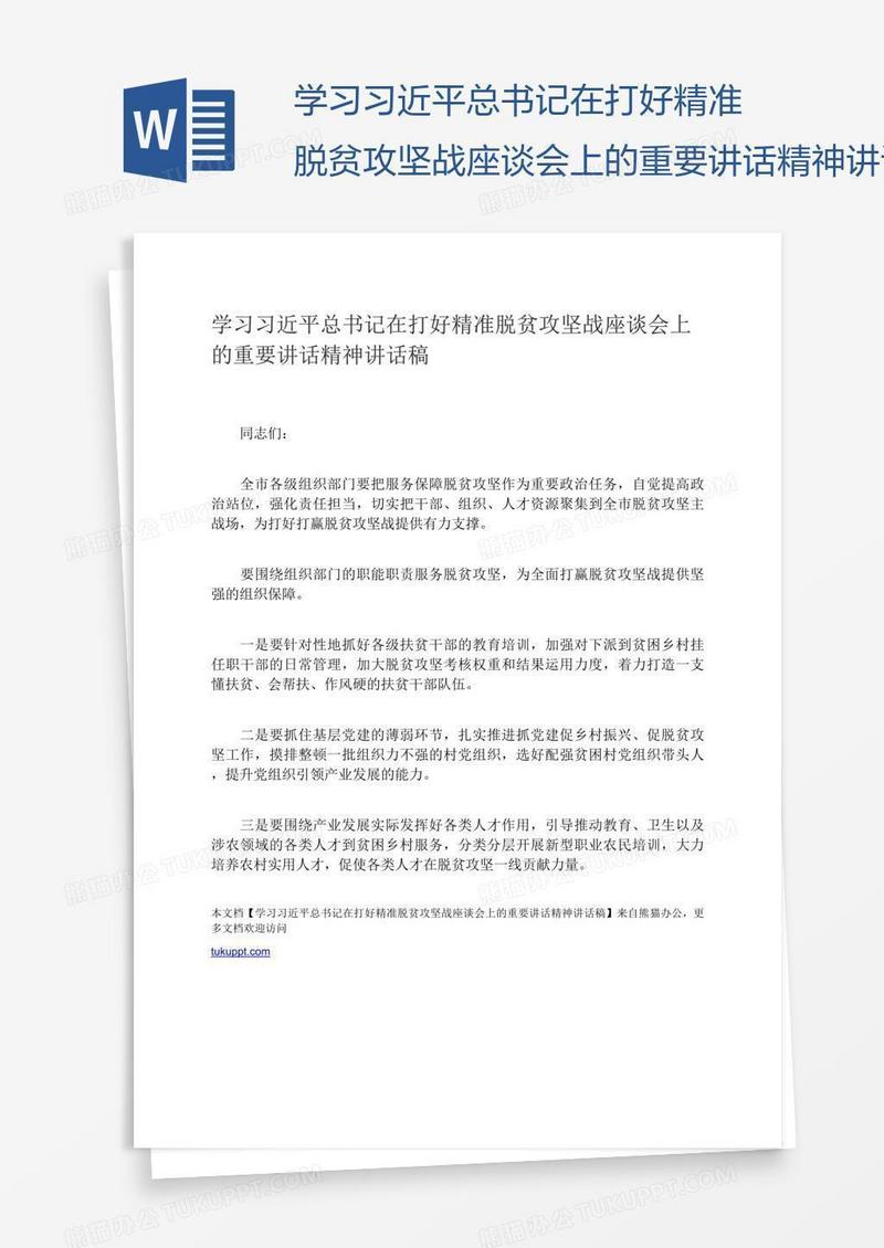 学习习近平总书记在打好精准脱贫攻坚战座谈会上的重要讲话精神讲话稿