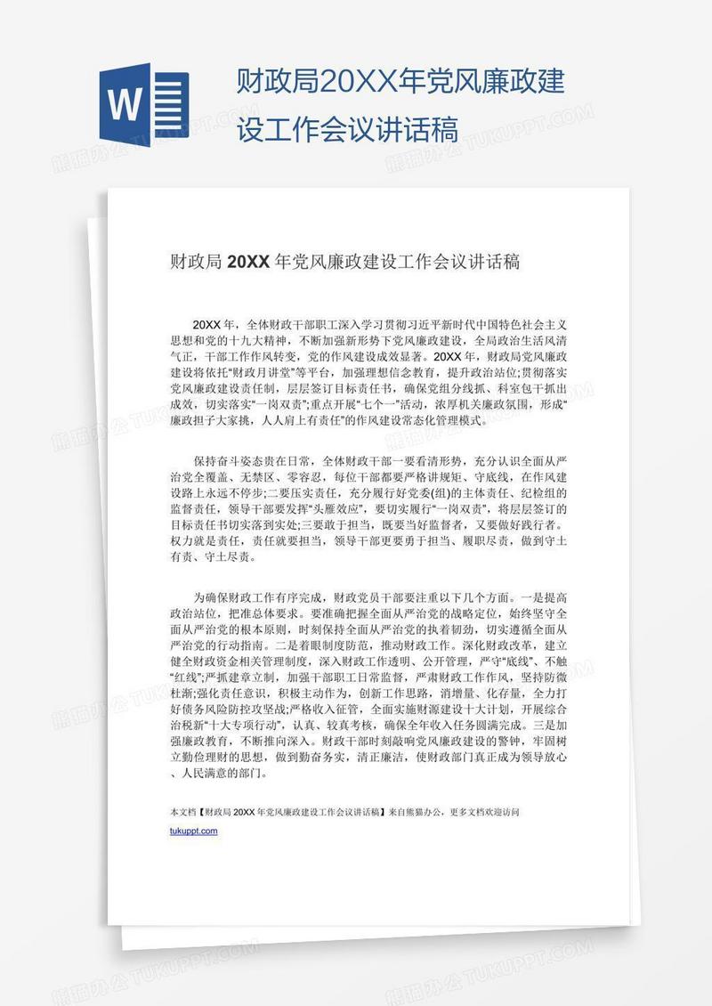 财政局20XX年党风廉政建设工作会议讲话稿