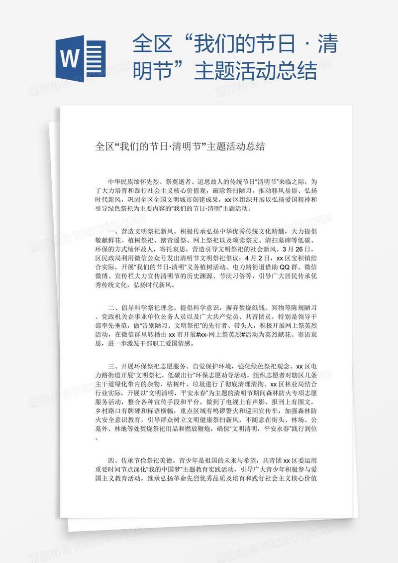 全区“我们的节日·清明节”主题活动总结