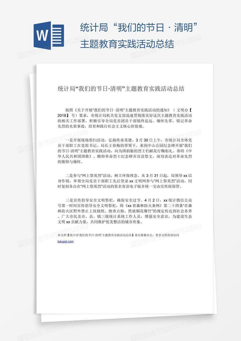 统计局“我们的节日·清明”主题教育实践活动总结