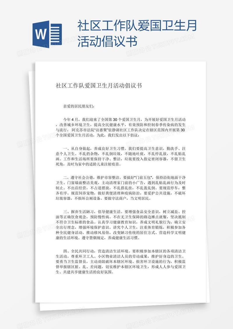 社区工作队爱国卫生月活动倡议书