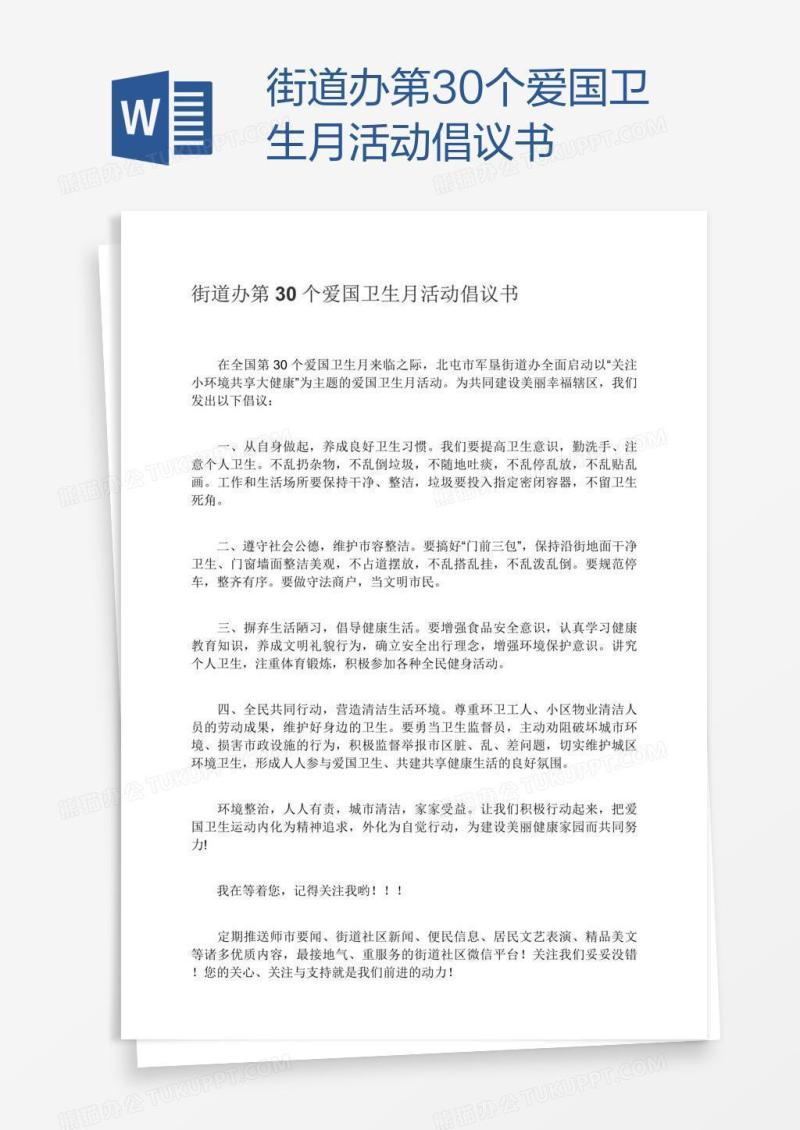 街道办第30个爱国卫生月活动倡议书