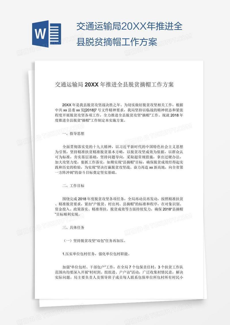 交通运输局20XX年推进全县脱贫摘帽工作方案