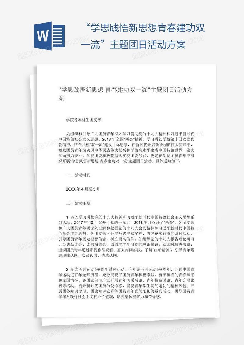 “学思践悟新思想青春建功双一流”主题团日活动方案