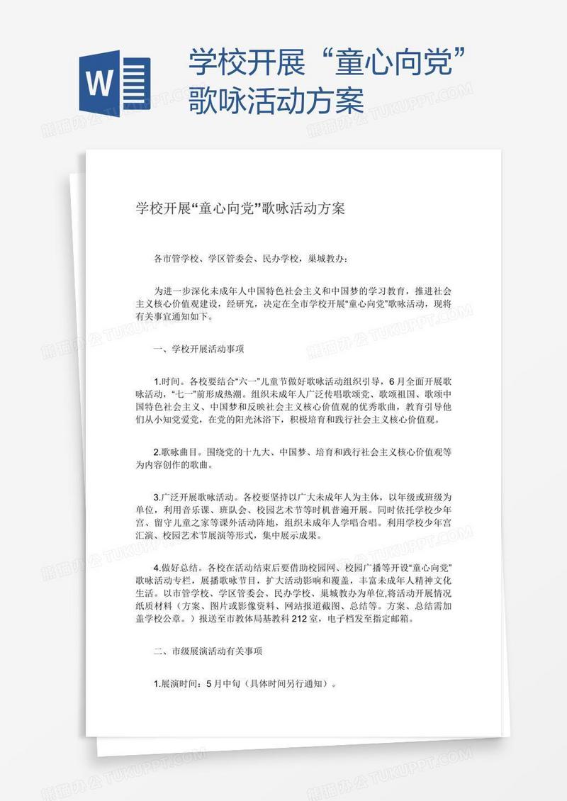 学校开展“童心向党”歌咏活动方案
