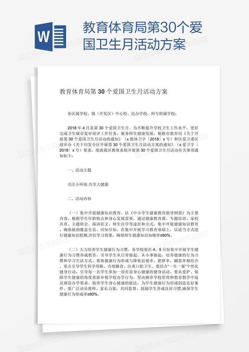 教育体育局第30个爱国卫生月活动方案