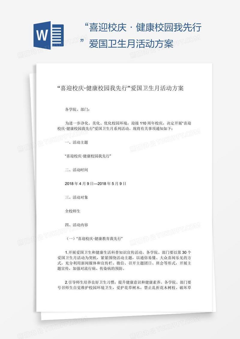 “喜迎校庆·健康校园我先行”爱国卫生月活动方案