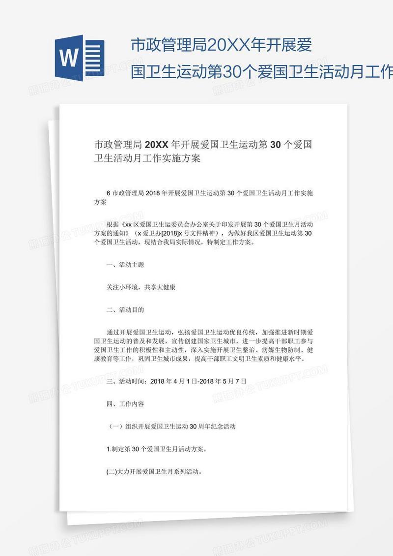 市政管理局20XX年开展爱国卫生运动第30个爱国卫生活动月工作实施方案