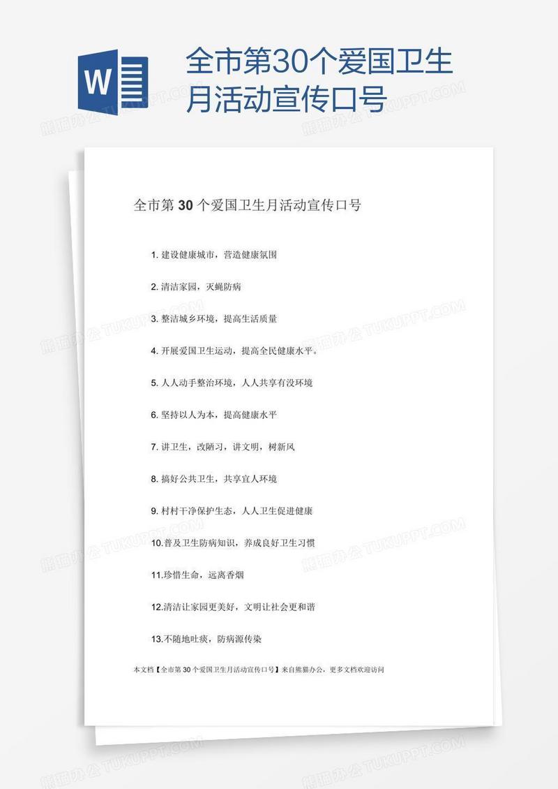 全市第30个爱国卫生月活动宣传口号