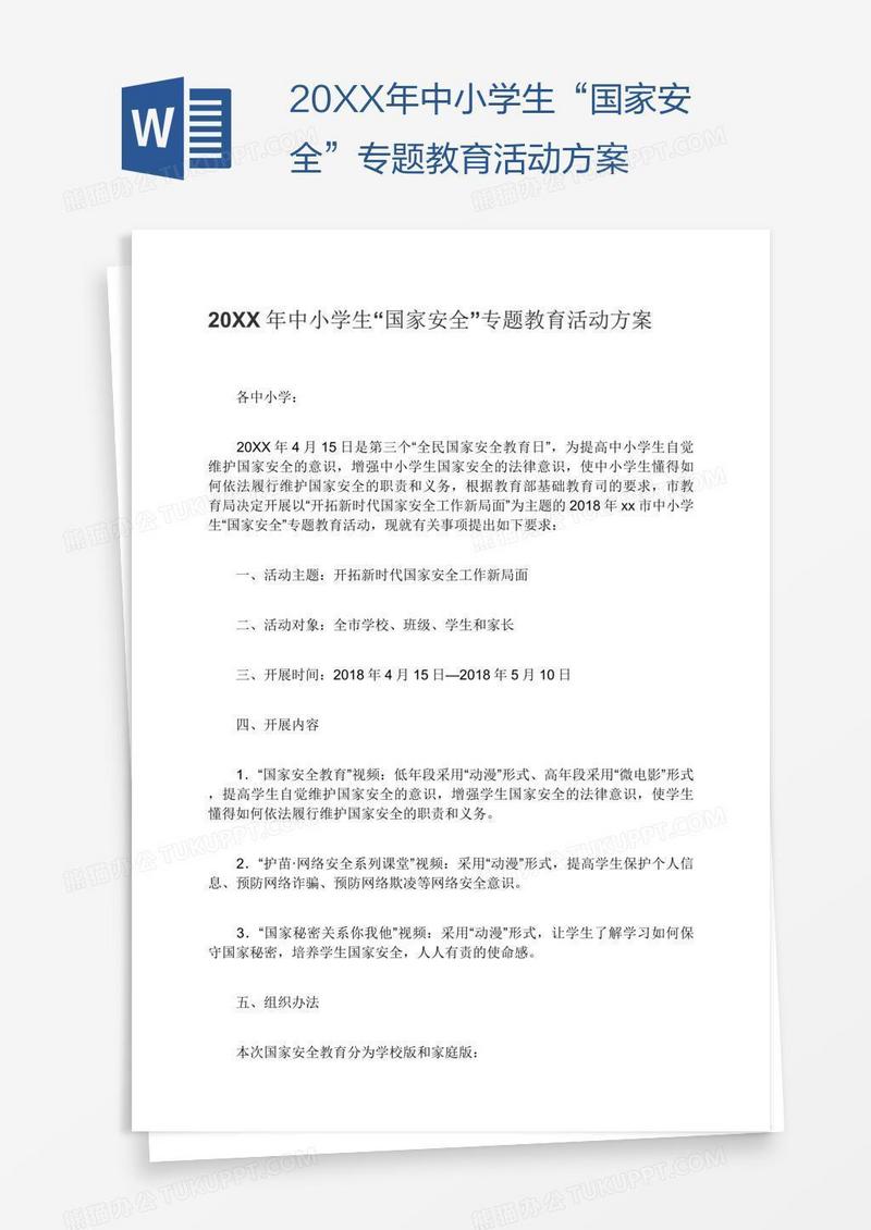 20XX年中小学生“国家安全”专题教育活动方案