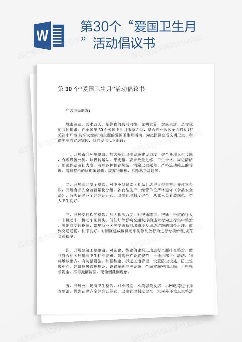 第30个“爱国卫生月”活动倡议书
