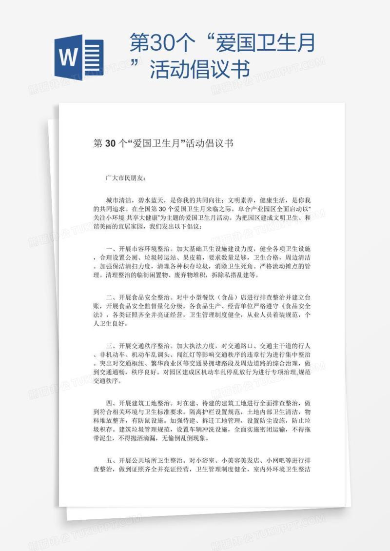 第30个“爱国卫生月”活动倡议书
