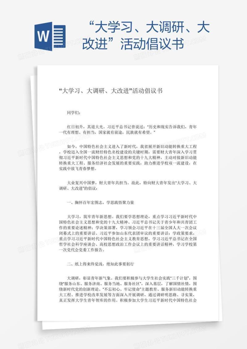 “大学习、大调研、大改进”活动倡议书