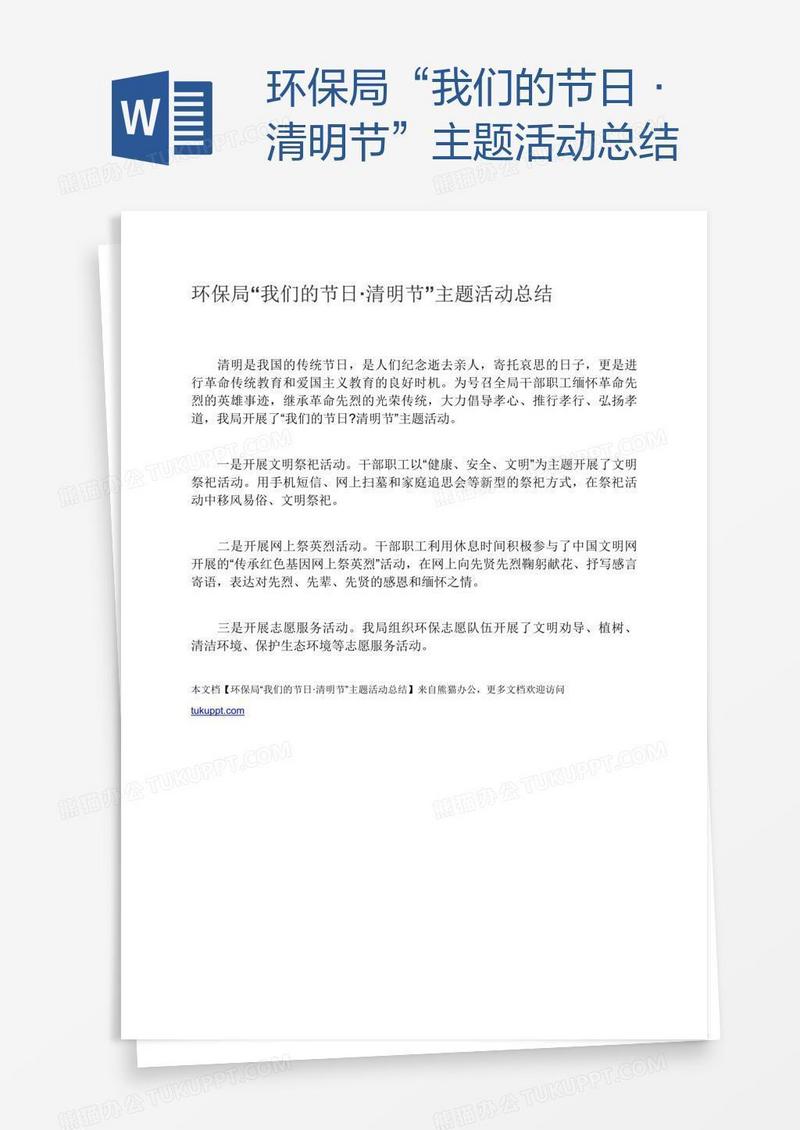环保局“我们的节日·清明节”主题活动总结